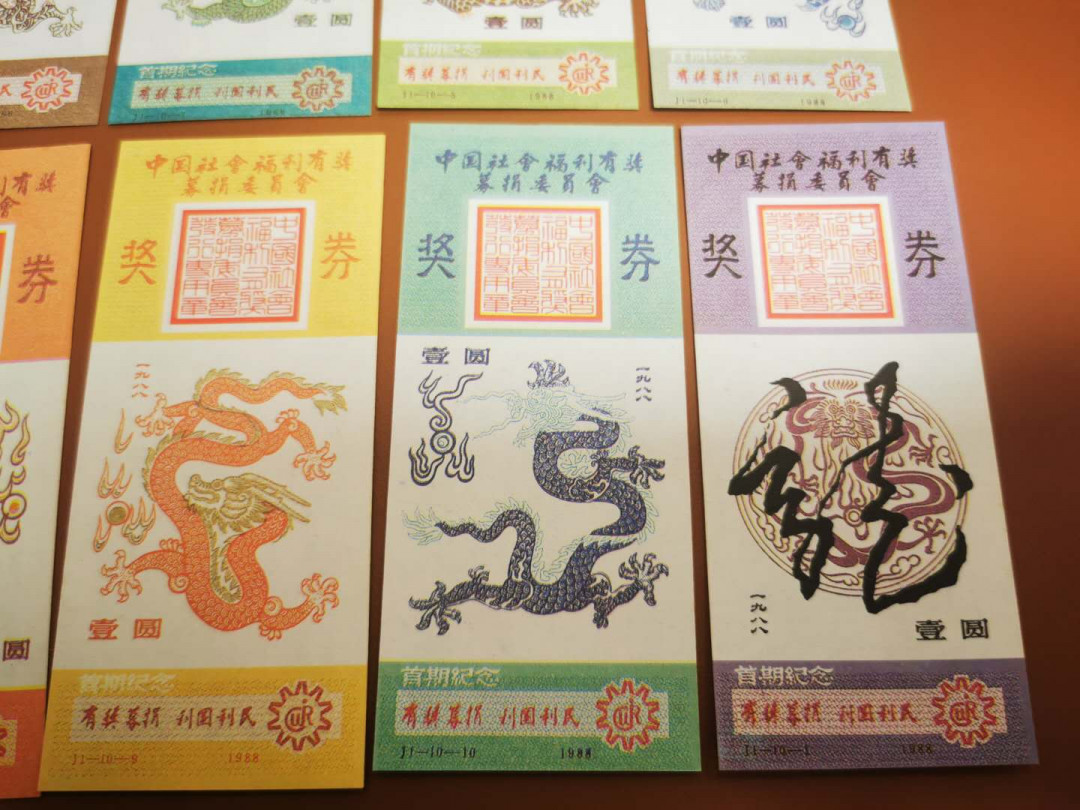 1.【鲸贝乐淘★票证专拍】“人之初，性本善；性相近，习相远”场·两拍包邮·自动节拍 【彩票★首发纪念券】1988年首发福利彩票，龙券10张全套，首发纪念版，10品