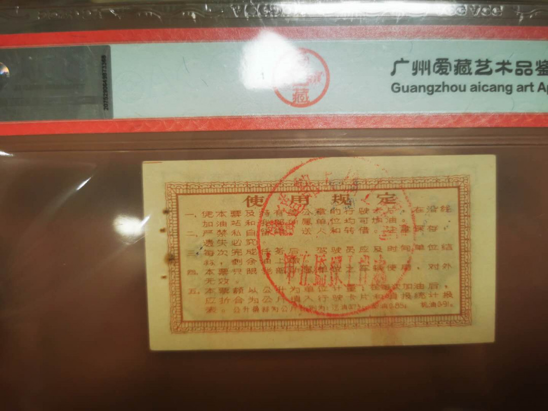 1.【鲸贝乐淘★票证专拍】“人之初，性本善；性相近，习相远”场·两拍包邮·自动节拍 【油票】1965年西南铁路建设工地指挥部，50公斤汽油票，使用盖章，8.5品