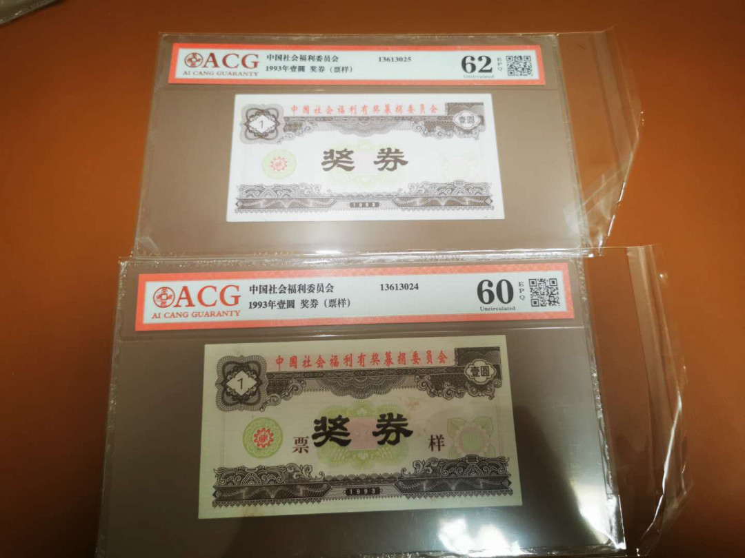 1.【鲸贝乐淘★票证专拍】“人之初，性本善；性相近，习相远”场·两拍包邮·自动节拍 【票样★福利彩票】1993年福彩1元，票样和原票各一张，爱藏评级62E·60E