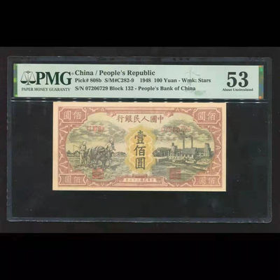 【华誉王者】1755期拍卖 - 一版100元 工厂与耕地 空心五星水印  PMG53 132-07206729