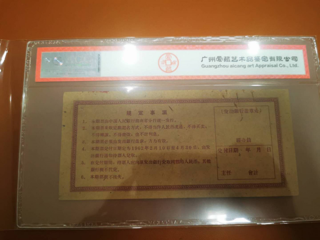 1.【鲸贝乐淘★票证专拍】“人之初，性本善；性相近，习相远”场·两拍包邮·自动节拍 【票样★期票】1962年湖南省5元期票票样，爱藏评级50分