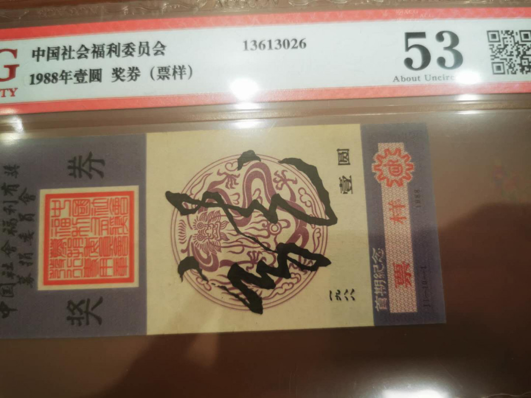 1.【鲸贝乐淘★票证专拍】“人之初，性本善；性相近，习相远”场·两拍包邮·自动节拍 【票样★彩票】中国福利彩票，1988年1元票样，新中国第一枚彩票票样，爱藏评级53分
