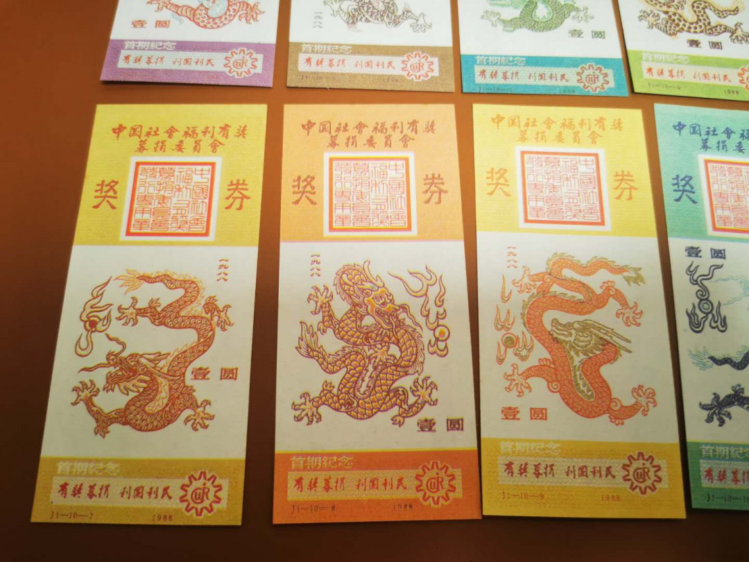 1.【鲸贝乐淘★票证专拍】“人之初，性本善；性相近，习相远”场·两拍包邮·自动节拍 【彩票★首发纪念券】1988年首发福利彩票，龙券10张全套，首发纪念版，10品