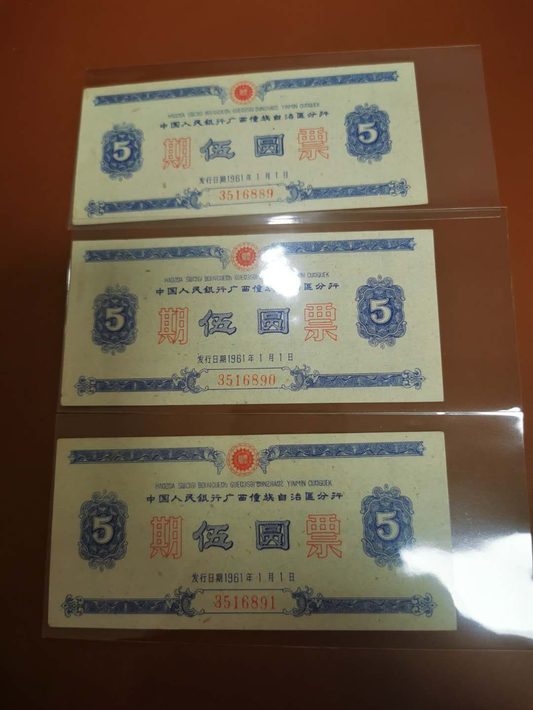 1.【鲸贝乐淘★票证专拍】“人之初，性本善；性相近，习相远”场·两拍包邮·自动节拍 【期票】1961年广西5元期票3连号，全新全品10品