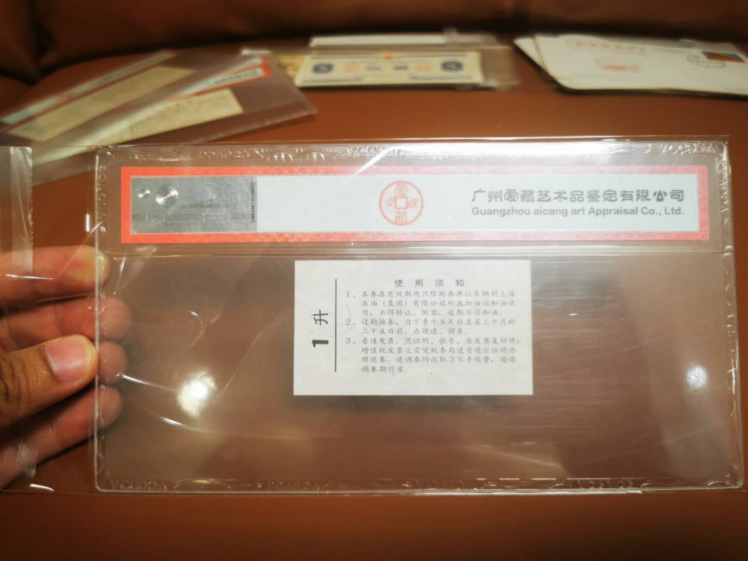 1.【鲸贝乐淘★票证专拍】“人之初，性本善；性相近，习相远”场·两拍包邮·自动节拍 【票样★汽油票】上海市一升汽油票，票样，爱藏评级53分
