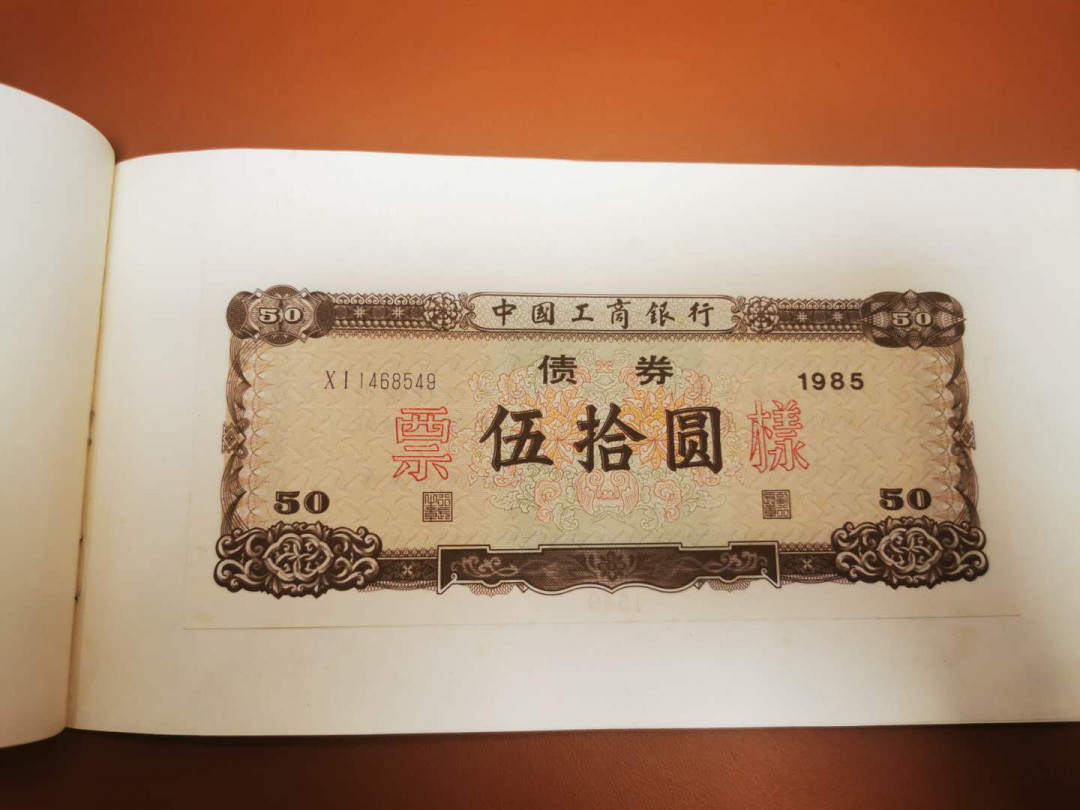 1.【鲸贝乐淘★票证专拍】“人之初，性本善；性相近，习相远”场·两拍包邮·自动节拍 【金融票证样本】1985年工商银行，金融债券票样全套2张，50.100元，9品如图