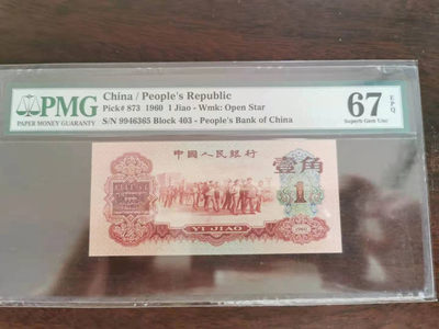 【华誉王者】1756期拍卖 - 枣红一角 PMG67E 403-9946365