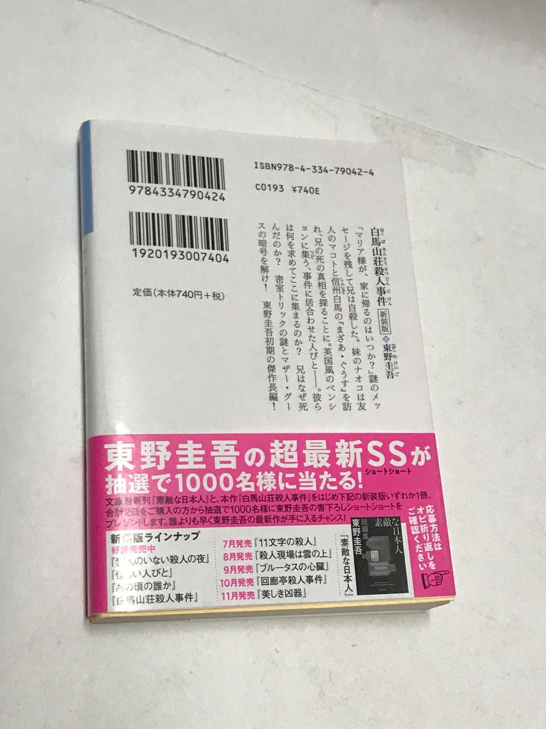零元拍：日本著名推理作家东野圭吾先生亲笔签名《白马山庄杀人事件》，日文原版小说。