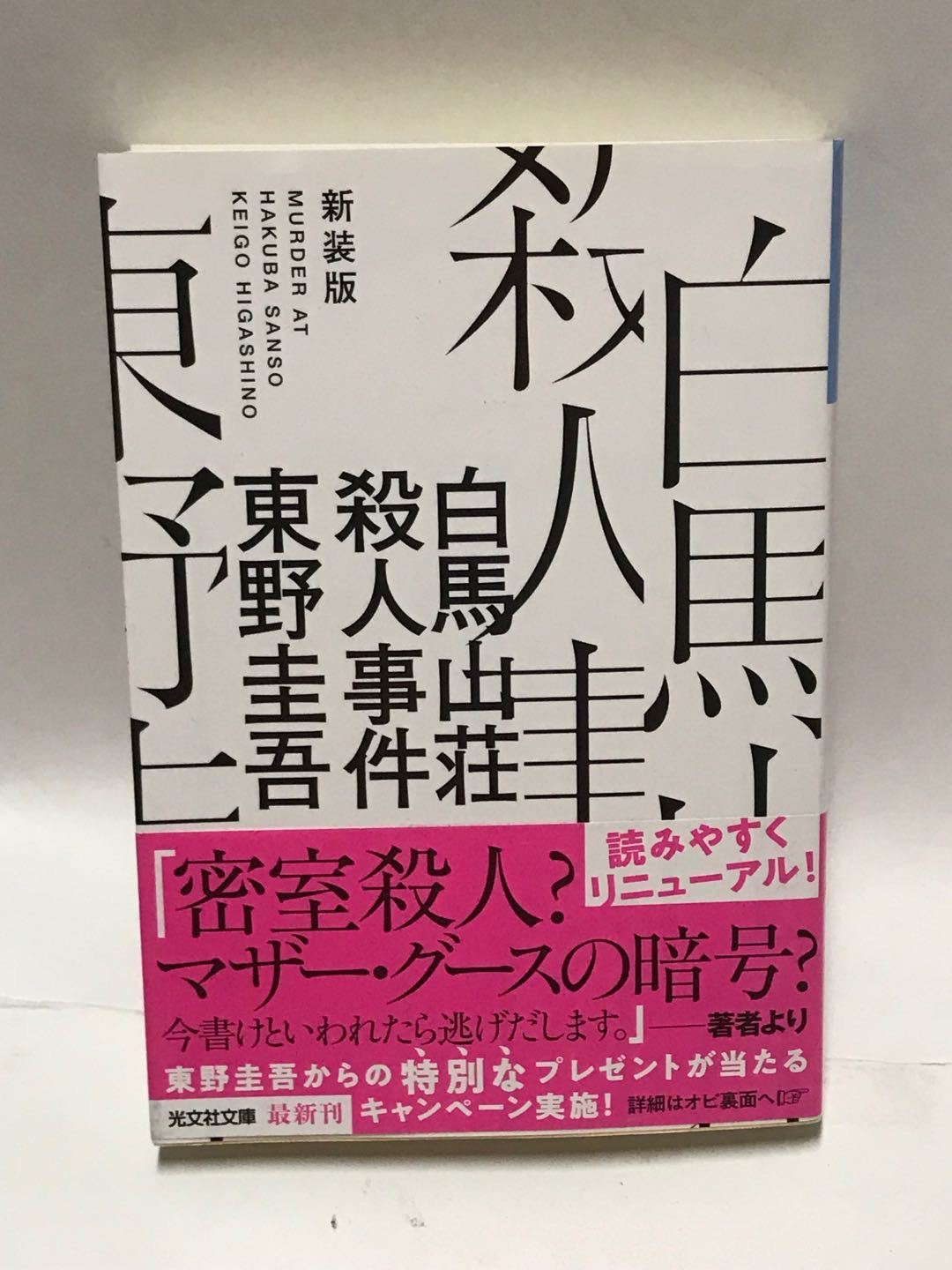 零元拍：日本著名推理作家东野圭吾先生亲笔签名《白马山庄杀人事件》，日文原版小说。