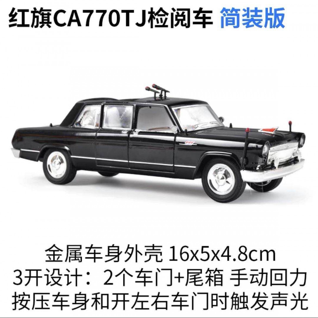 零元拍：1/32 红旗CA770TJ检阅车合金车模