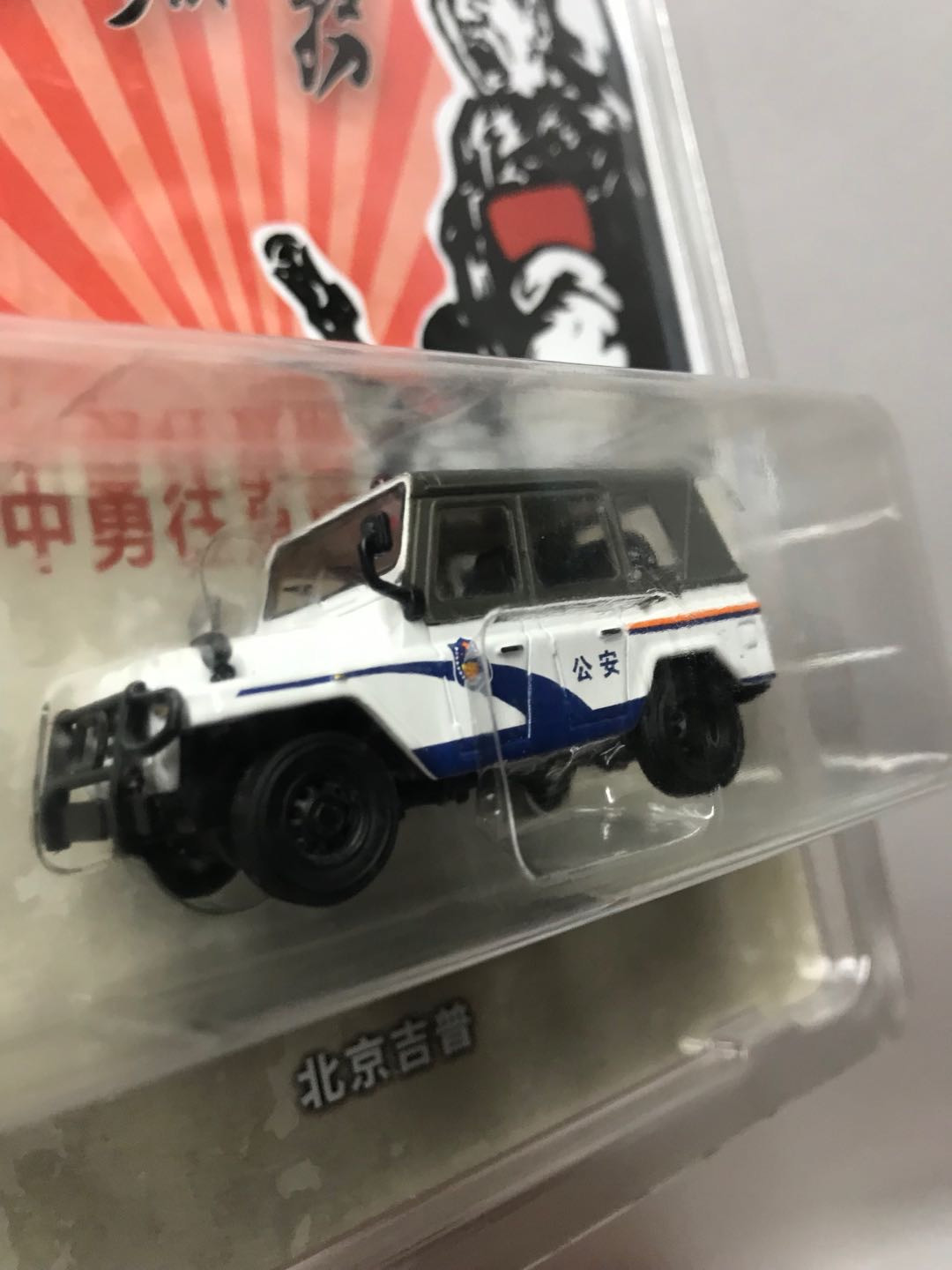 零元拍：北京吉普212警车合金车模吊卡