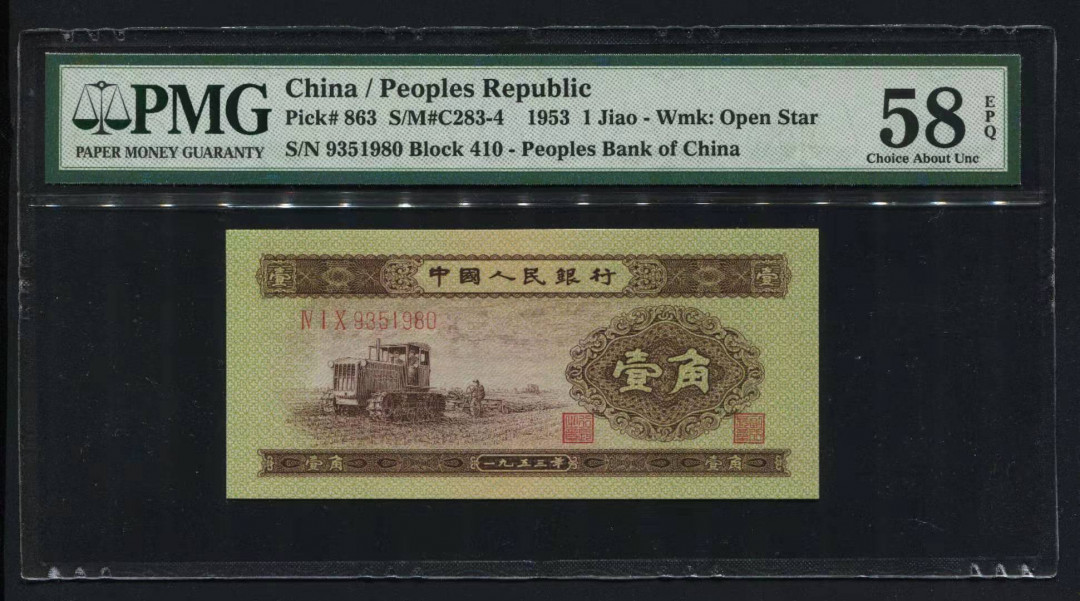 【华誉王者】1756期拍卖 黄一角无47 PMG58E 410-9351980