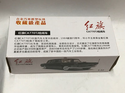 零元拍：1/32 红旗CA770TJ检阅车合金车模 - 零元拍：1/32 红旗CA770TJ检阅车合金车模