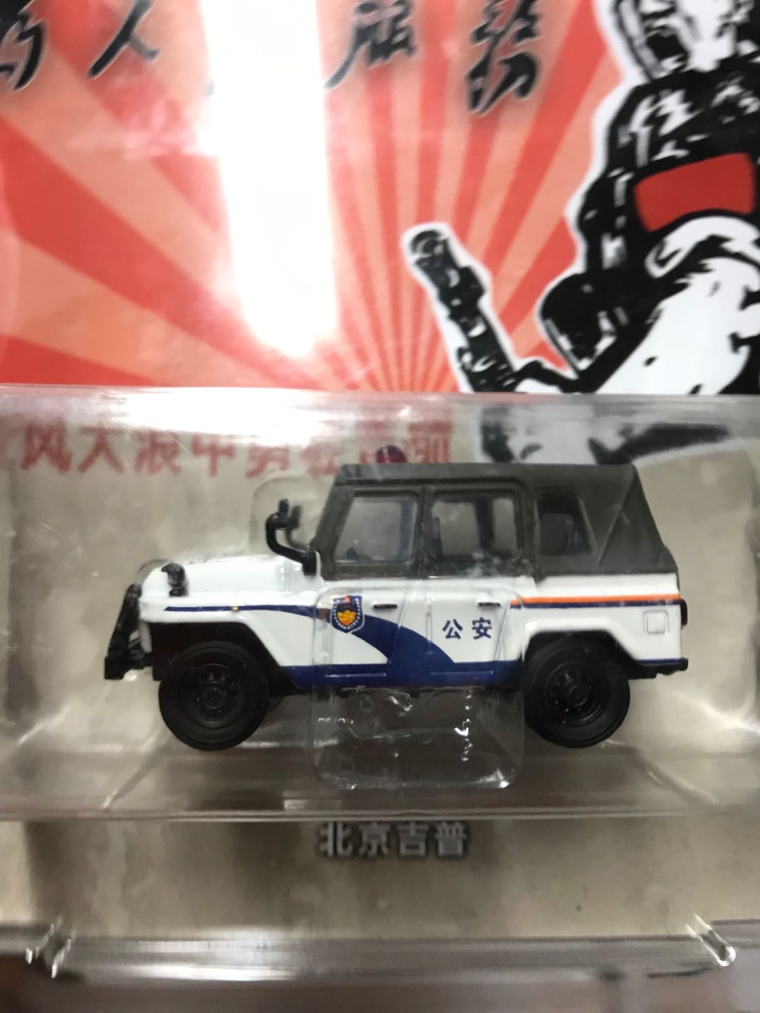 零元拍：北京吉普212警车合金车模吊卡