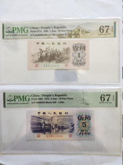 【华誉王者】1757期拍卖 - 蓝三平，纺织尾三同 PMG67E 430-0108838 928-0009838