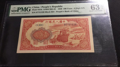 【华誉王者】1757期拍卖 - 一版红轮船西安版 PMG63E、024-87731538