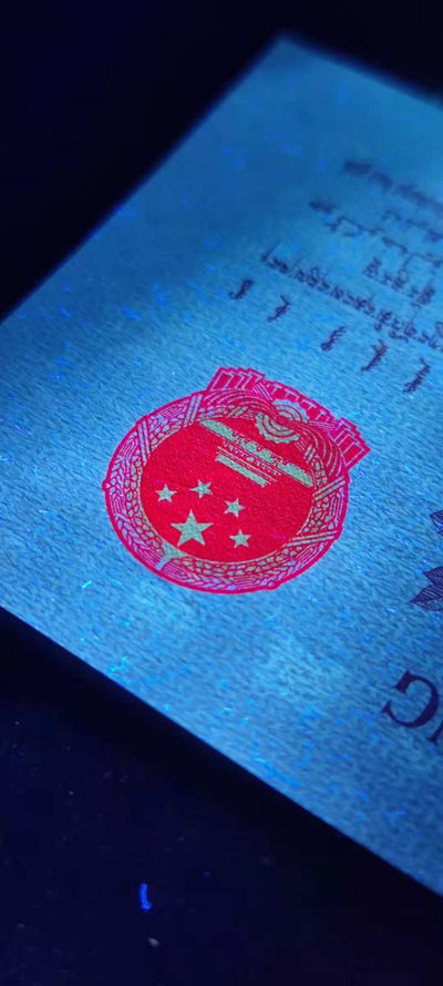 千家收藏 马金团拍！凸版纺织伍角纤丝、国徽鲜红荧光跟印章鲜红荧光、双面纤丝、钱坤评级币
