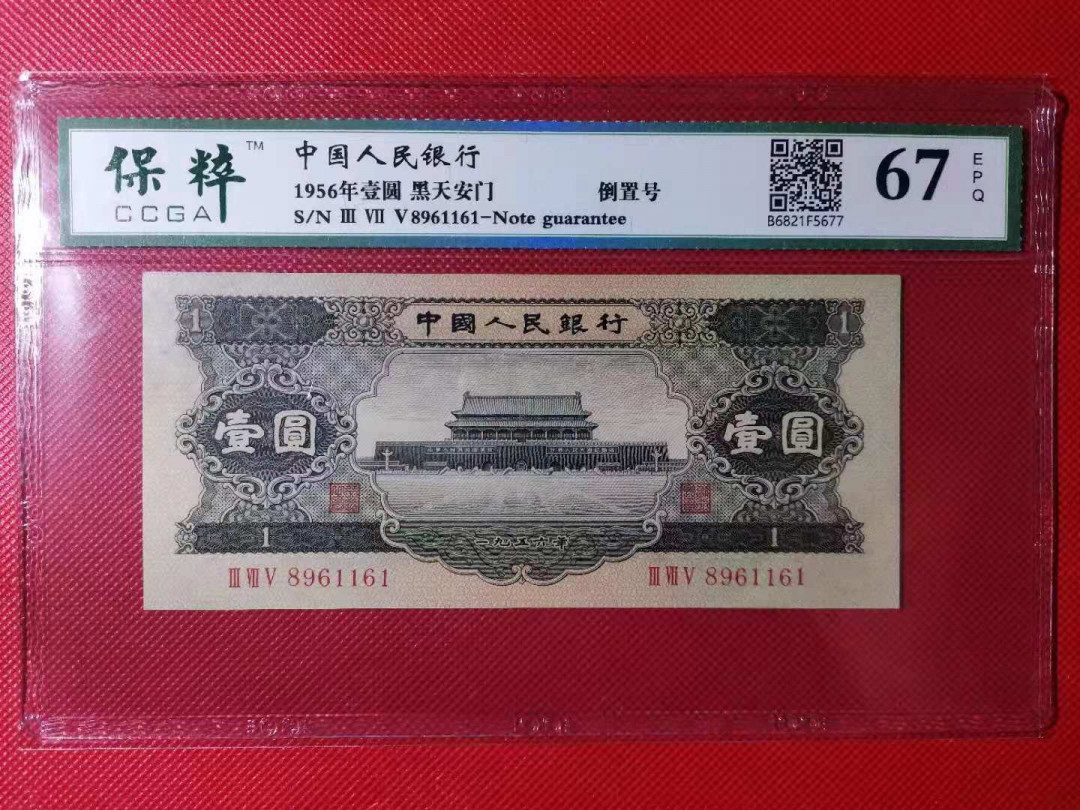 【华誉王者】1757期拍卖 黑一元 倒置靓号 375-8961161 国评