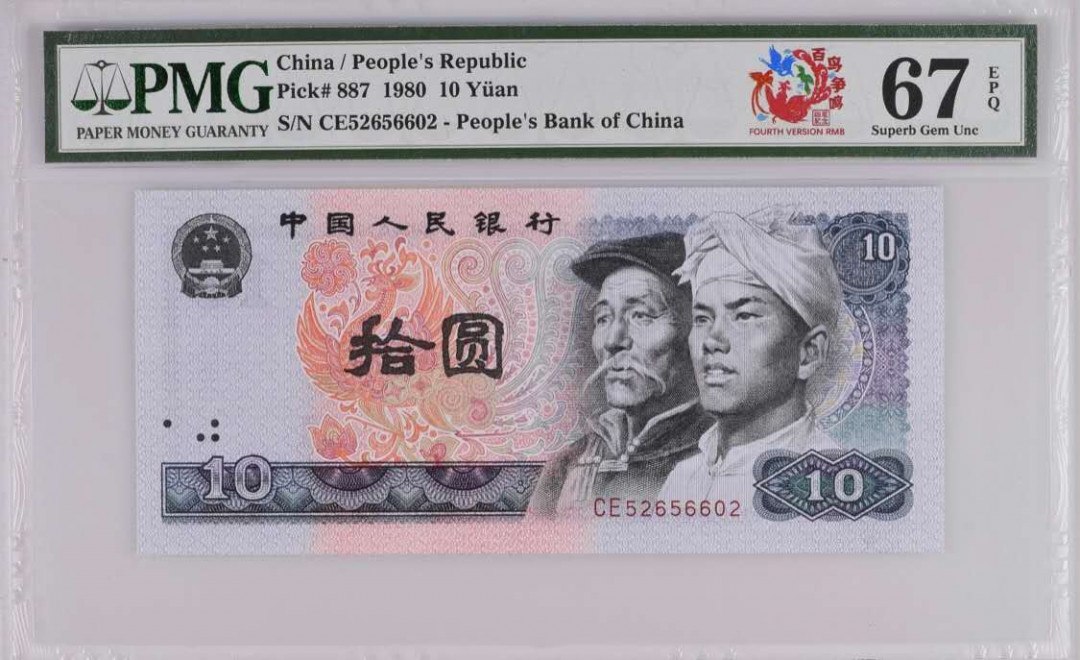 《粤典收藏》精品PMG收藏第二十期 8010强荧光欲火凤凰，四版纪念百鸟争鸣标，号码全程无347，PMG67分