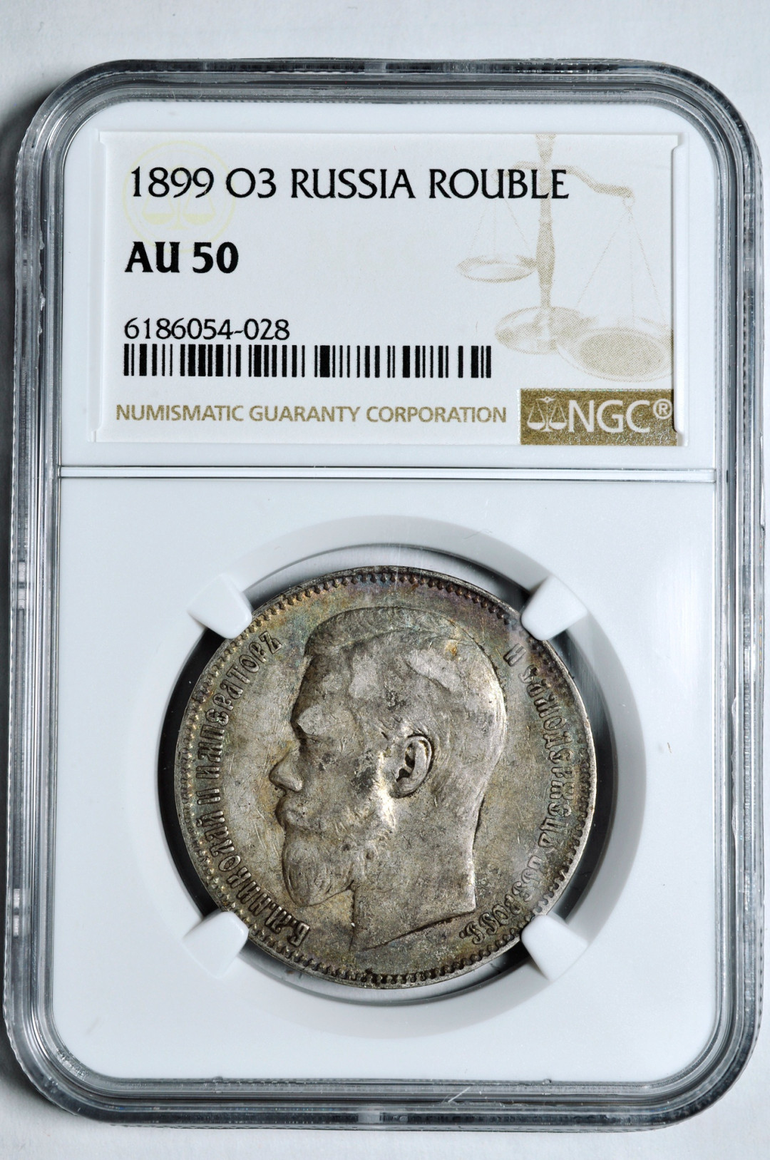 《竞宝斋》钱币微拍-第2场（0佣金包邮） NGC AU50俄罗斯1899年1卢布 银币