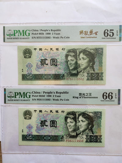 【华誉王者】1757期拍卖 - 902荧光之王+902珠联璧合 PMG66E -65E PD/HT51113502