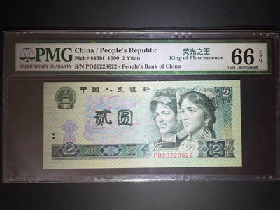 【华誉王者】1757期拍卖 - PMG66分老评荧光之王 数三 全偶➕双尾靓号 全程无47  PD 26228622