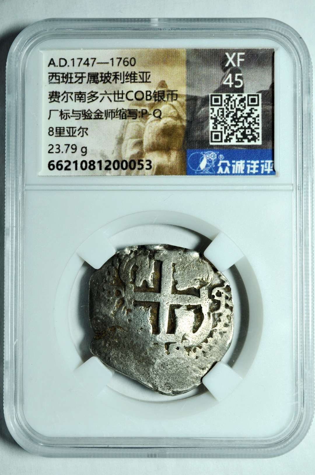 《竞宝斋》钱币微拍-第2场（0佣金包邮） 众城 XF45 西班牙8里亚尔