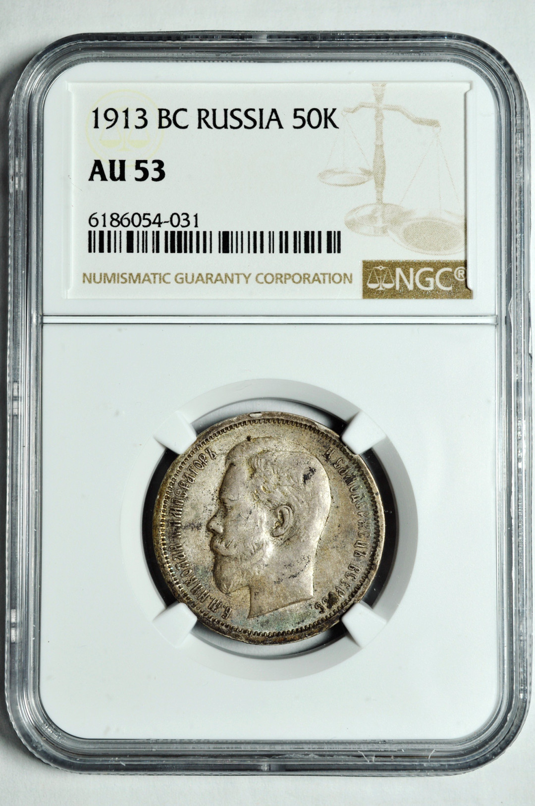 《竞宝斋》钱币微拍-第2场（0佣金包邮） NGC AU53俄罗斯1913年50戈比 银币