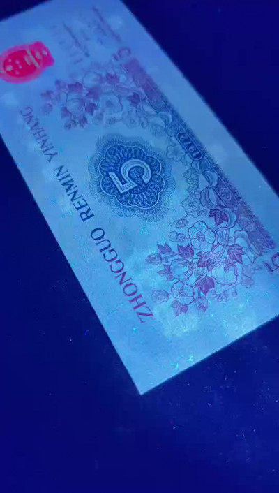 千家收藏 马金团拍！凸版纺织伍角纤丝、国徽鲜红荧光跟印章鲜红荧光、双面纤丝、钱坤评级币