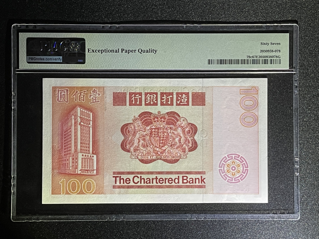 《张总收藏》34期—外币大集 香港100元 PMG67E 1982年大麒麟 渣打银行