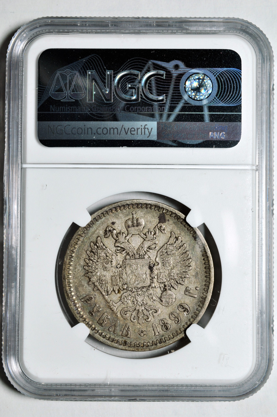 《竞宝斋》钱币微拍-第2场（0佣金包邮） NGC AU50俄罗斯1899年1卢布 银币