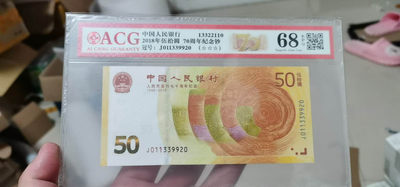 北京永乐收藏周六拍场，精品大集合 - 爱藏评级70周年纪念钞，68高分，号码无四七