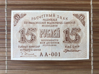 广超藏品 20210904 苏联苏俄纸钞专场 - 苏俄1919年15卢布