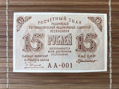 广超藏品 20210904 苏联苏俄纸钞专场 - 苏俄1919年15卢布