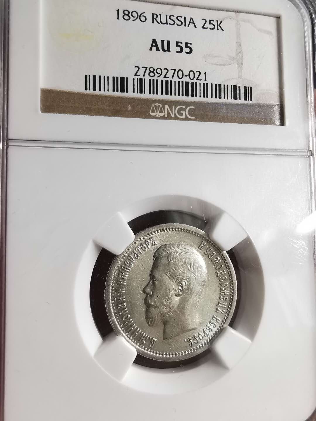 凡希社世界钱币微拍第一百六十八期 1896俄国尼古拉二世25戈比NGC-AU55