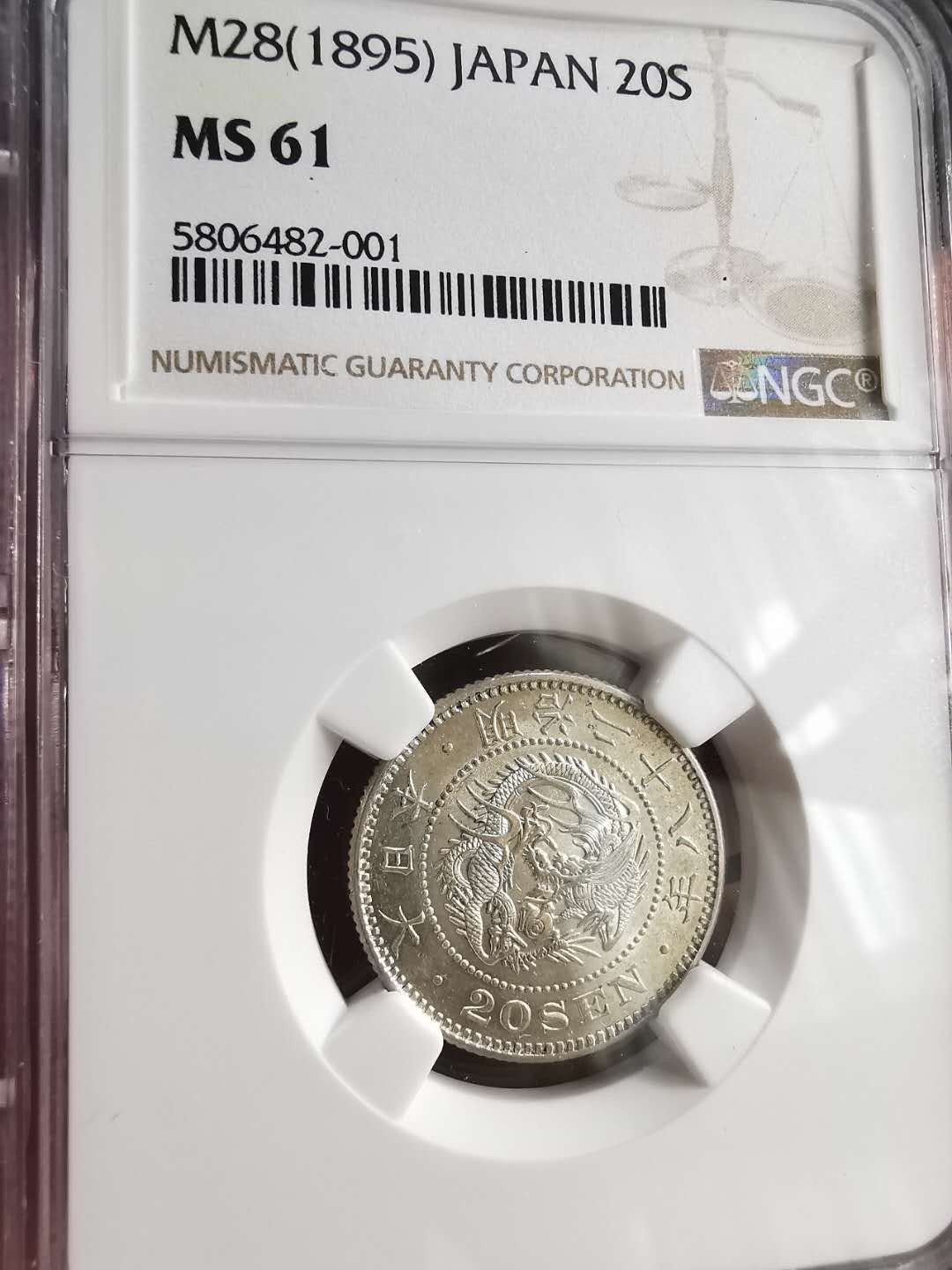 凡希社世界钱币微拍第一百六十八期 日本明治二十八年二十钱NGC-MS61