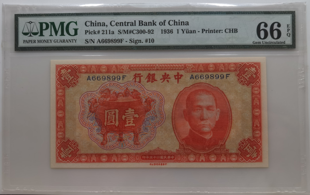 大中华拍卖第673期 中央银行361 A669899F