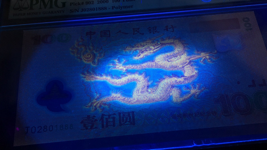 【华誉王者】1758期拍卖 千禧龙钞 豹子888 无3457 PMG67E J02801888