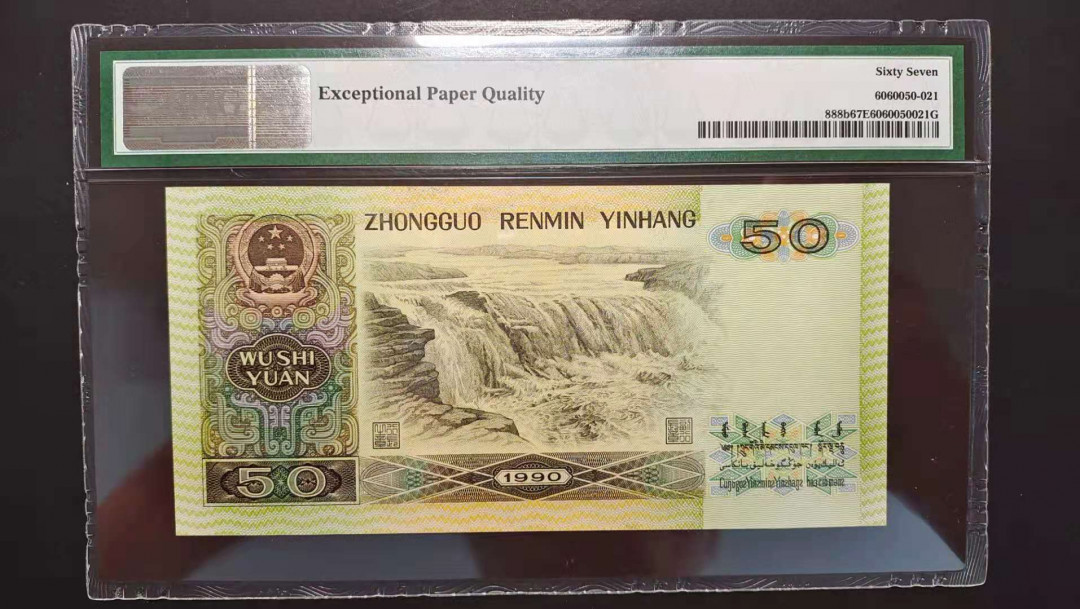 【华誉王者】1758期拍卖 四版狮子号9050-狮子5555，尺寸足，PMG67分无347 XC98565555