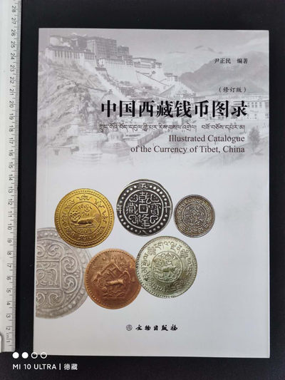 【德藏】世界币章目录书籍专场拍卖 - 中国西藏钱币图录 