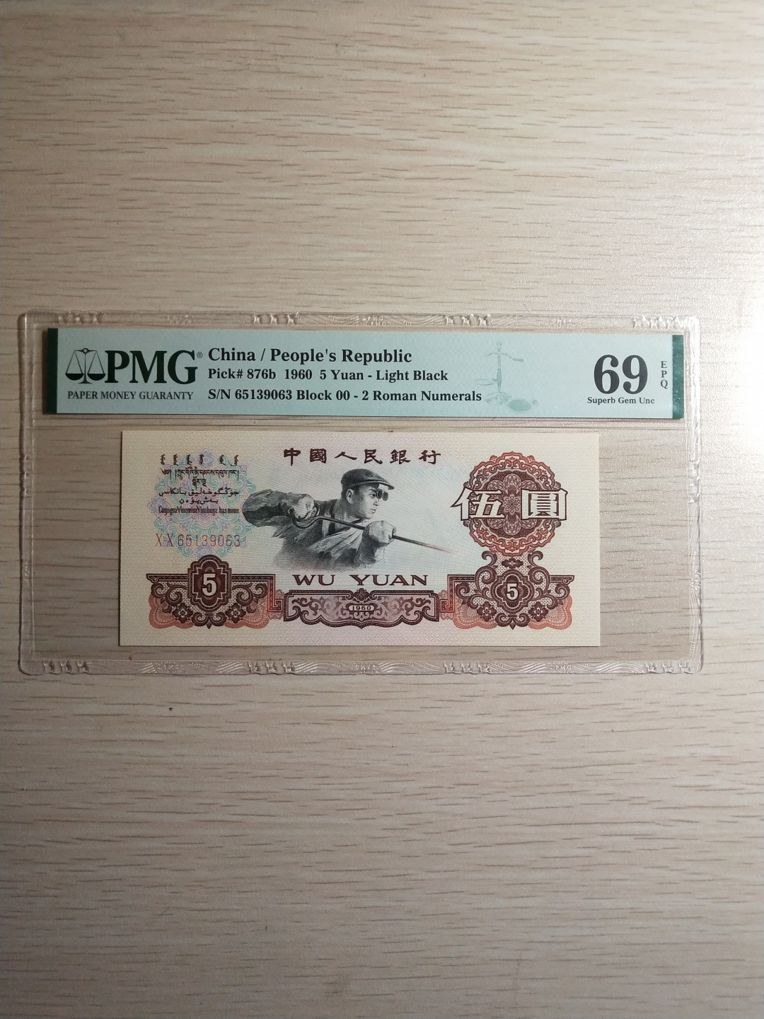 【华誉王者】1758期拍卖 首发炼钢 无47 PMG69E 00-65139063