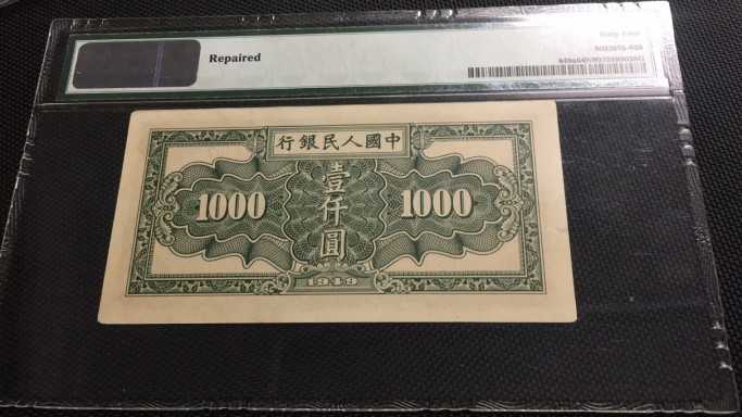 【华誉王者】1758期拍卖 一版一千元秋收 PMG64net 324-32916302