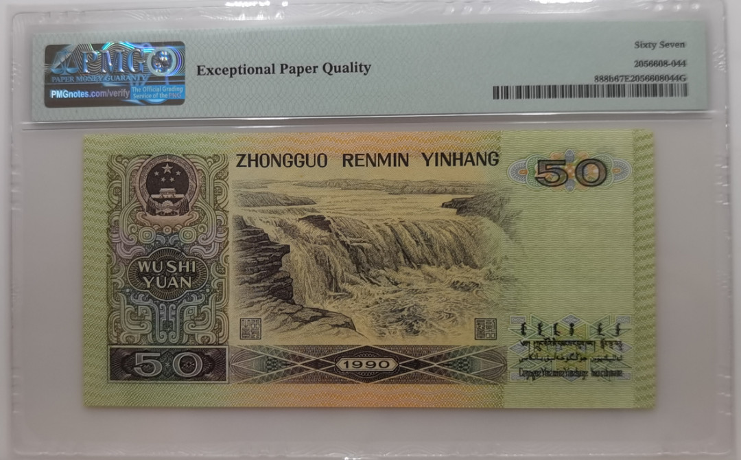 大中华拍卖第673期 四版9050 YH51168626