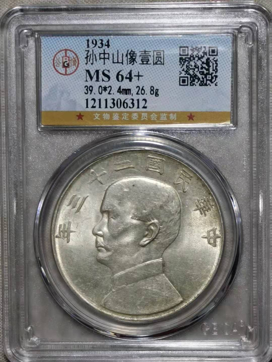 【华誉王者】1758期拍卖 孙像船洋23年， 公博-MS64+【1211306312】