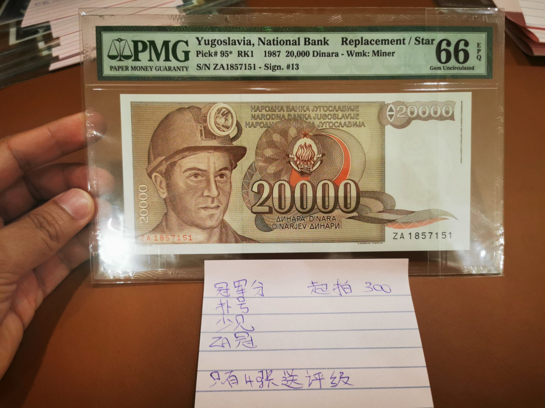 【鲸贝乐淘★自动结拍】千字文·第“亲戚故旧，老少异粮”号拍卖·两拍包邮 【南斯拉夫】1987年20000第纳尔，补号少见，冠军分PMG66E ，只有4张评级