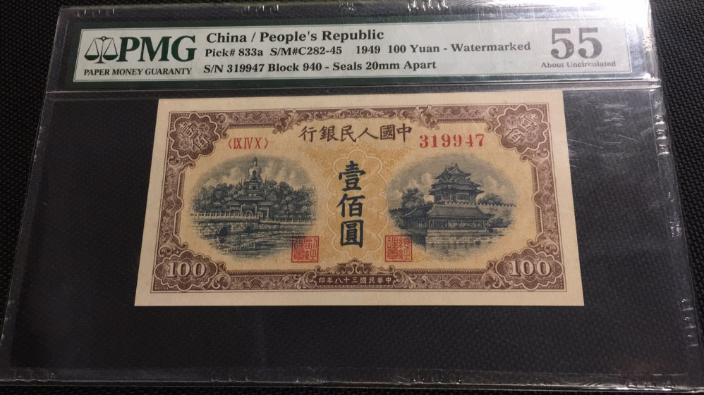 【华誉王者】1758期拍卖 一版一百元黄北海桥 PMG55 940-319947