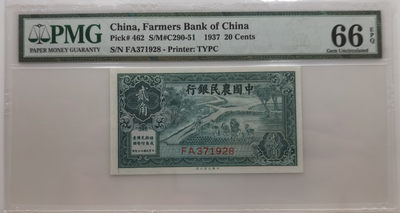 大中华拍卖第673期 - 中国农民银行372角 FA371928