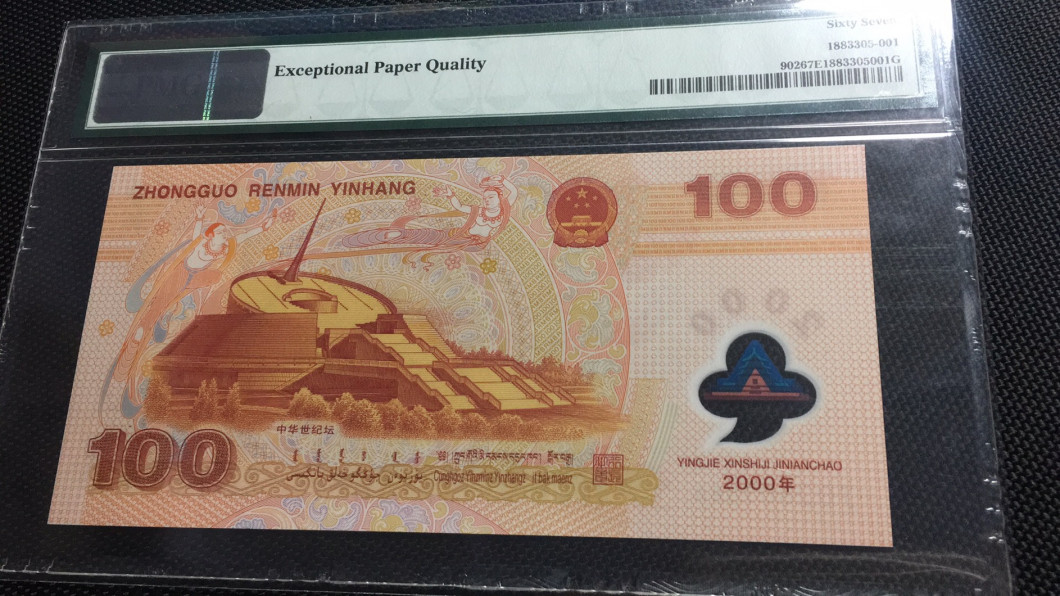 【华誉王者】1758期拍卖 千禧龙钞 豹子888 无3457 PMG67E J02801888