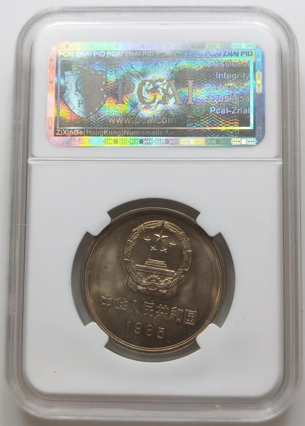 大中华拍卖第673期 1985长城1元