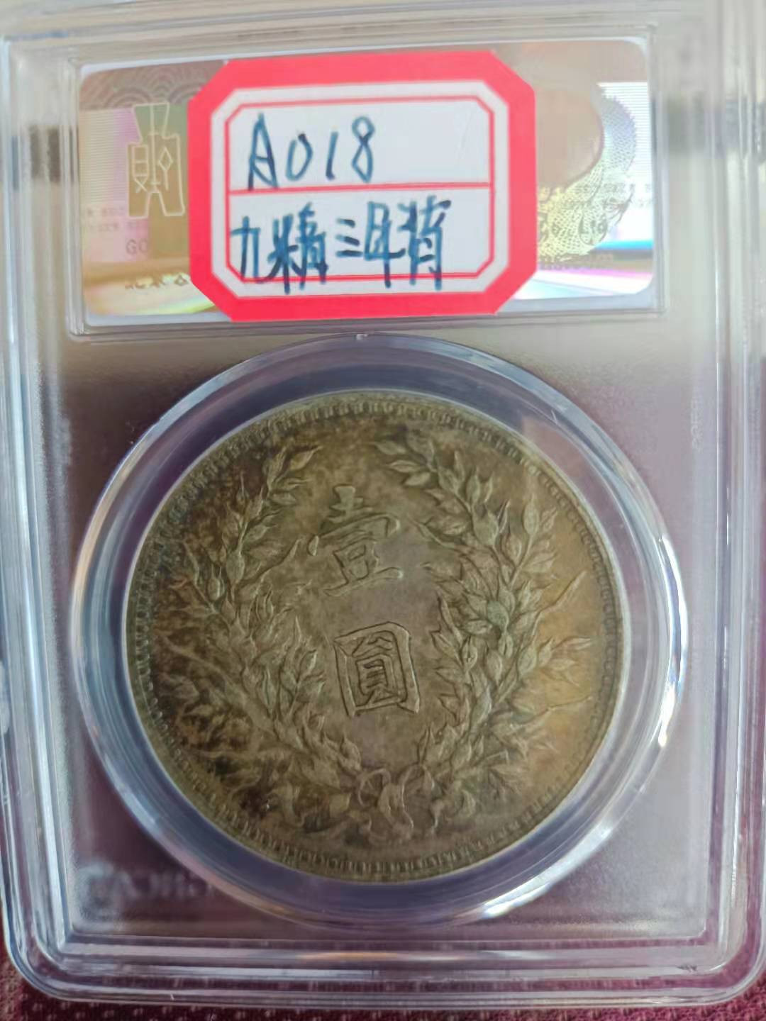 【华誉王者】1758期拍卖 原味老包浆大头九精三背值的拥有彩大头公博AU50